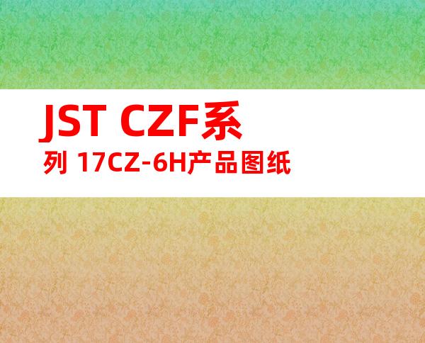 JST CZF系列 17CZ-6H产品图纸